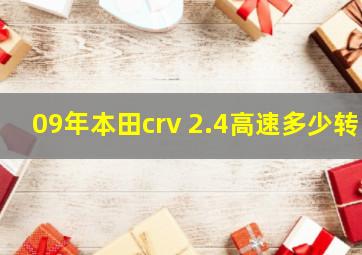 09年本田crv 2.4高速多少转